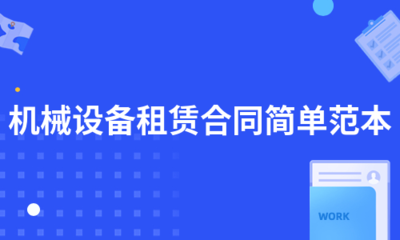 机械设备租赁合同简单范本（汇编6篇）