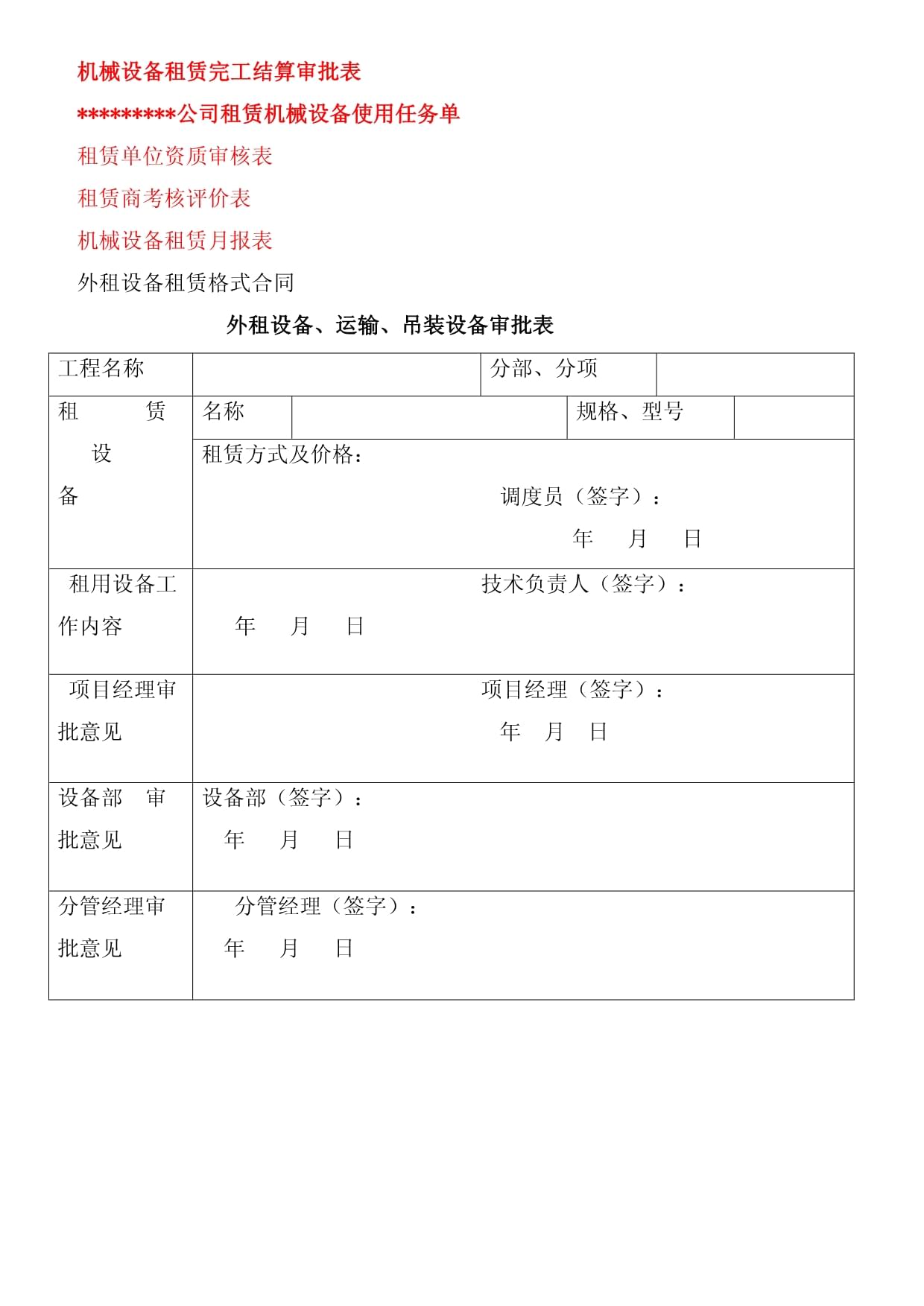 某国有企业施工机械设备租赁管理方法