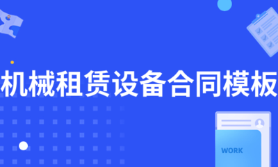 机械设备租赁合同模板（精选7篇）