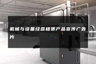 机械与设备经营租赁 开启高效施工新纪元