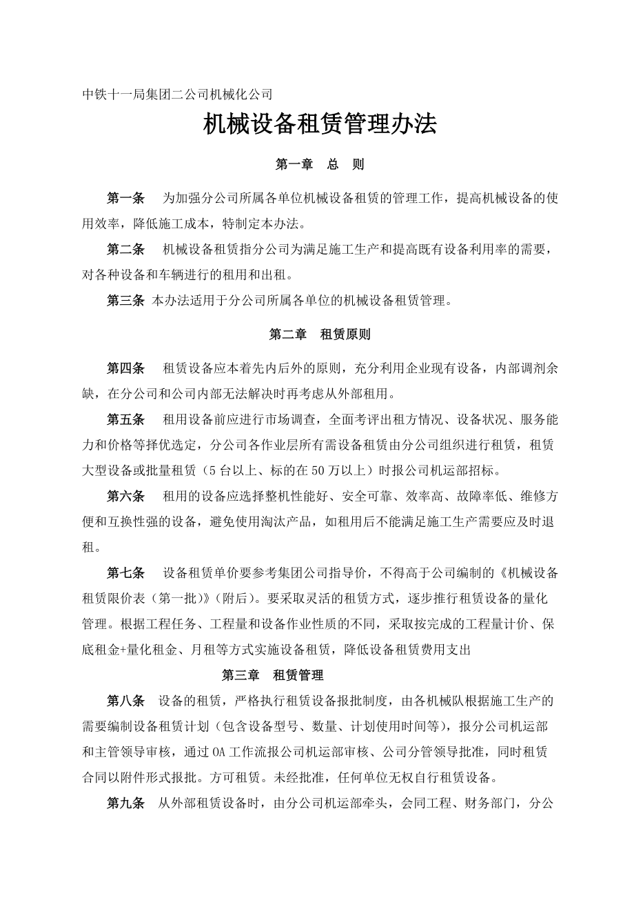 机械设备租赁管理办法
