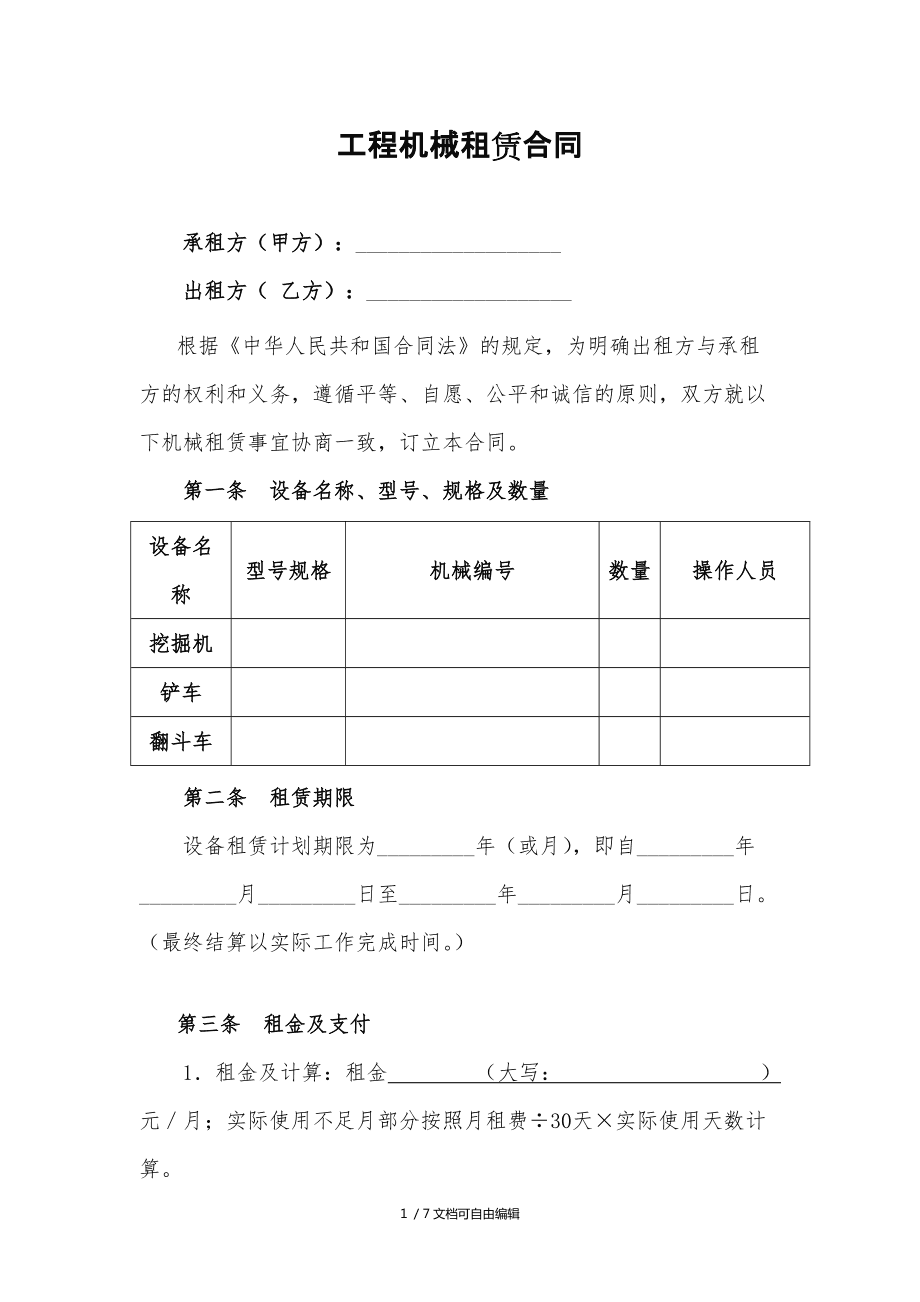 工程机械租赁合同范本(通用版)