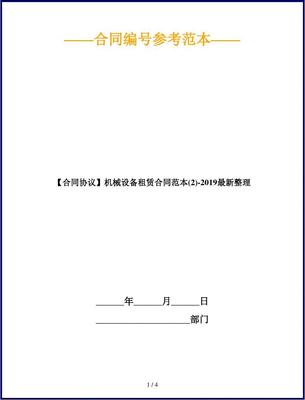 【合同协议】机械设备租赁合同范本(2)-2019最新整理