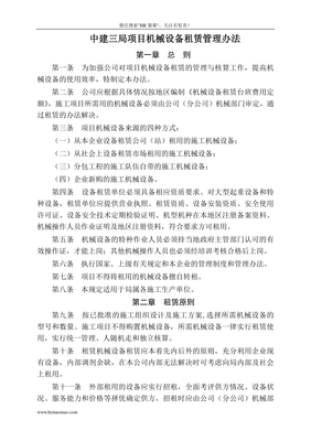 建筑公司项目机械设备租赁管理办法